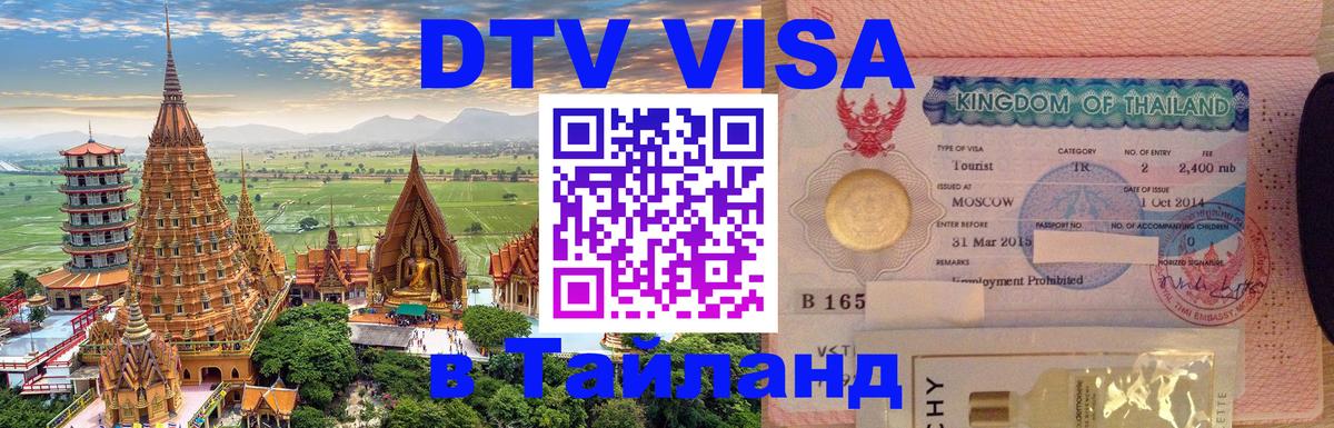 DTV Виза в Тайланд для россиян 