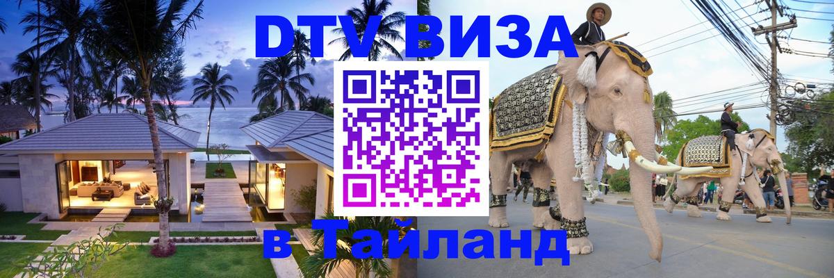 DTV (ДТВ) visa Таиланд Берн 